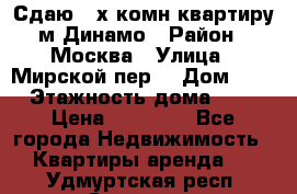 Сдаю 2-х комн.квартиру м.Динамо › Район ­ Москва › Улица ­ Мирской пер. › Дом ­ 3 › Этажность дома ­ 9 › Цена ­ 42 000 - Все города Недвижимость » Квартиры аренда   . Удмуртская респ.,Сарапул г.